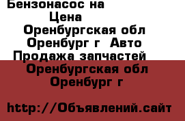 Бензонасос на Ford Mondeo › Цена ­ 8 000 - Оренбургская обл., Оренбург г. Авто » Продажа запчастей   . Оренбургская обл.,Оренбург г.